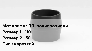 Переход полипропилен ПП-полипропилен 110х50 короткий